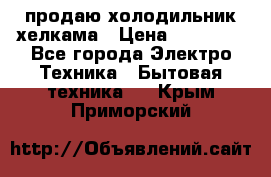 продаю холодильник хелкама › Цена ­ 20 900 - Все города Электро-Техника » Бытовая техника   . Крым,Приморский